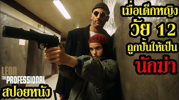 [สปอยหนัง] เมื่อเด็กหญิงวัย 12 ถูกปั้นให้เป็นนักฆ่า