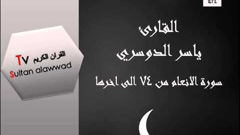 ليلة 12 رمضان سورة الأنعام القارئ ياسر الدوسري 1434