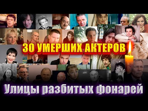 30 УМЕРШИХ АКТЕРОВ СЕРИАЛА "УЛИЦЫ РАЗБИТЫХ ФОНАРЕЙ"/ Многие ушли молодыми