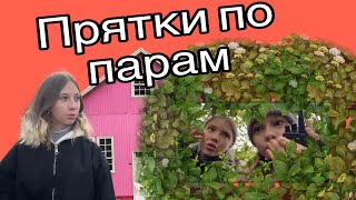 Играем в прятки по парам, 2 раунда! Какая пара победит?