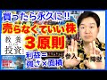 ④「教養としての投資」永久に売らなくていい株３原則