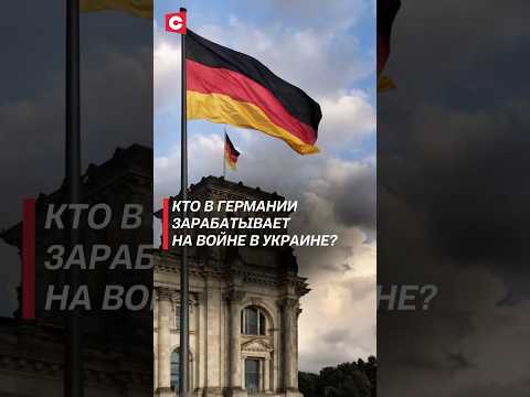 Кто в Германии зарабатывает на войне в Украине? #германия #армия #оружие #украина