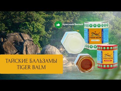 Красный и белый Тигровый бальзам OLIC Tiger Balm