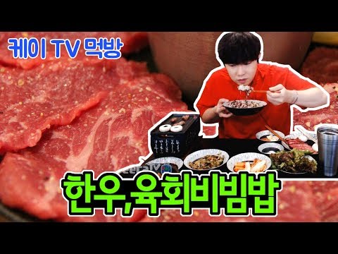 화로구이 최고급 한우, 육회비빔밥 먹방[18.07.03]