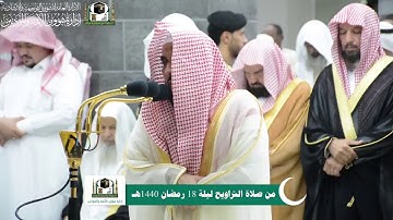 ‏تلاوة فضيلة الشيخ د. ‎#عبدالله_الجهني من صلاة التراويح ليلة ‎#18رمضان  1440هـ  ‎