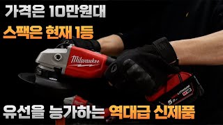 [ Milwaukee ] ☆나눔이벤트☆현재 최고 스팩으로 출시된 10만원대 밀워키 브러쉬 리스 그라인더 [ ft. M18BLSAG ]