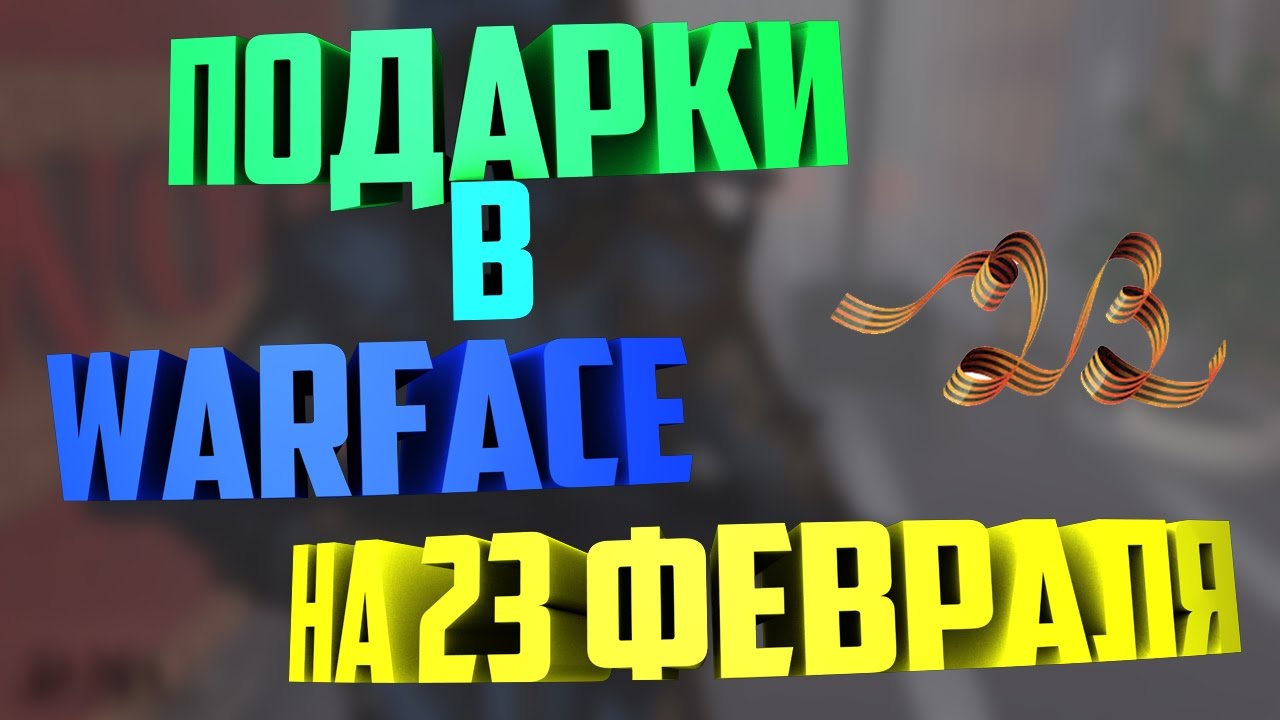 День рождения warface