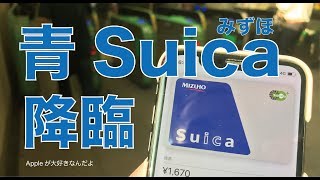 新サービス みずほsuica をiphoneで試しました 口座から直接引き落としの青いモバイルsuica Youtube