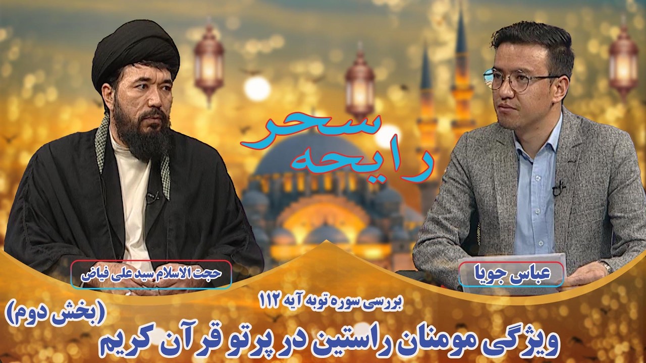 رایحه سحر: ویژگی مومنان راستین در پرتو قرآن کریم (بخش دوم) - حجت الاسلام سید علی فیاض (عالم دین)