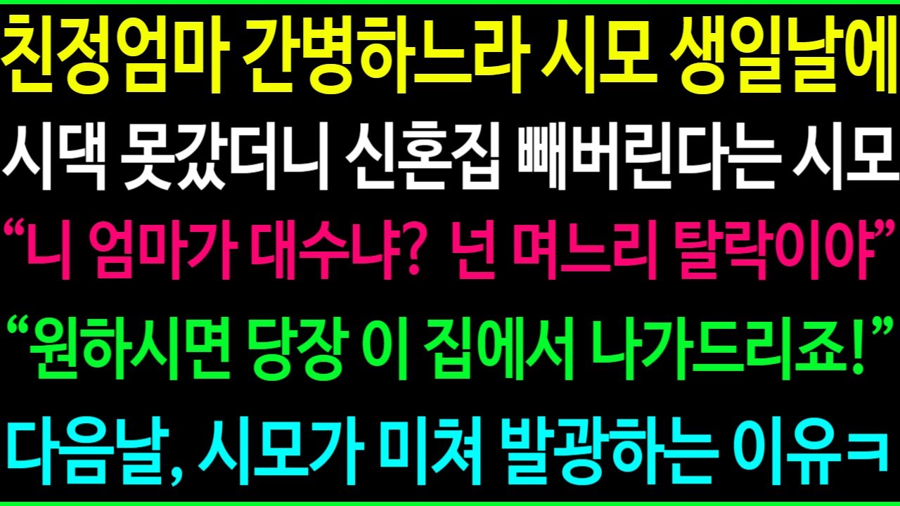 친정엄마 간병하느라 시모 생일날에 시댁 못갔더니 신혼집 빼버린다는 시모, 