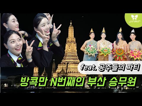 승무원이 방콕에서 공주 옷을 입으면 벌어지는 일...?