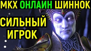 МКХ ШИННОК ОНЛАЙН ПРОТИВ МОЩНОГО ПРЕССЕРА Mortal Kombat X