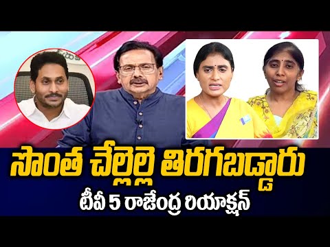 Tv5 Rajendra Strong Reaction On YS Sharmila Comments Over CM Jagan | YS Sunitha | TV5 News - TV5NEWS