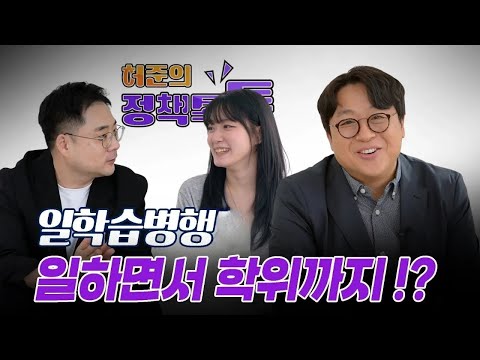 일하면서 학위까지? ｜허준의 정책톡톡 EP.17 일학습병행 편