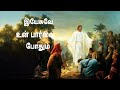 Yesuve Un Paarvai Pothum Tamil Christian Song | Christian Song | Jesus Christ |