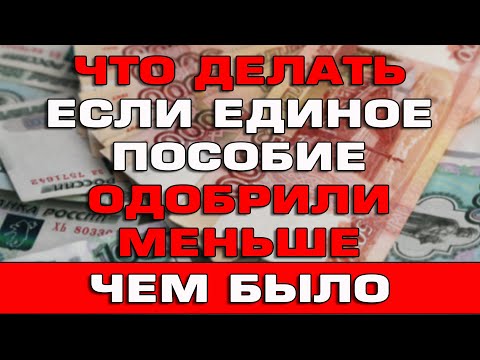 Что делать если Единое пособие одобрили меньше чем было до этого