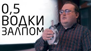 Бутылку Водки Залпом