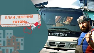 FOTON -манипулятор-бортовой-самосвал-. Пригнали подлечить!