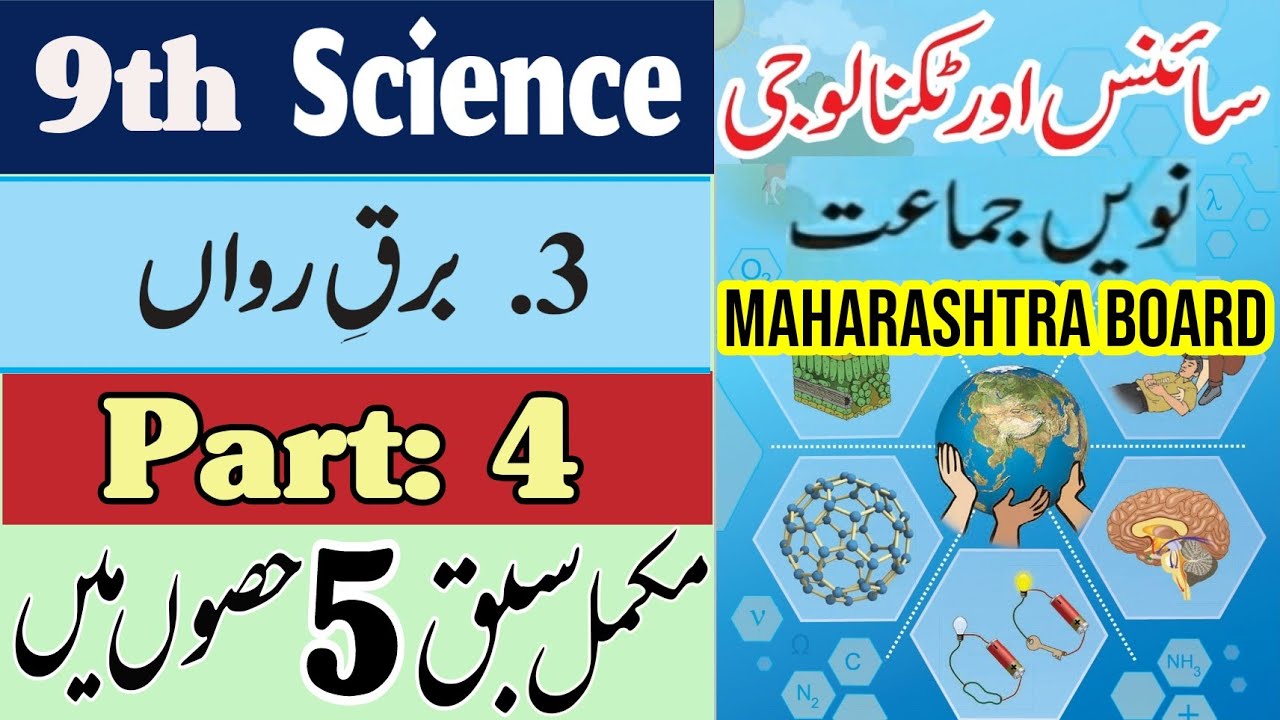 9th Science Chapter 3: Current Electricity Part 4|Urdu medium ...
