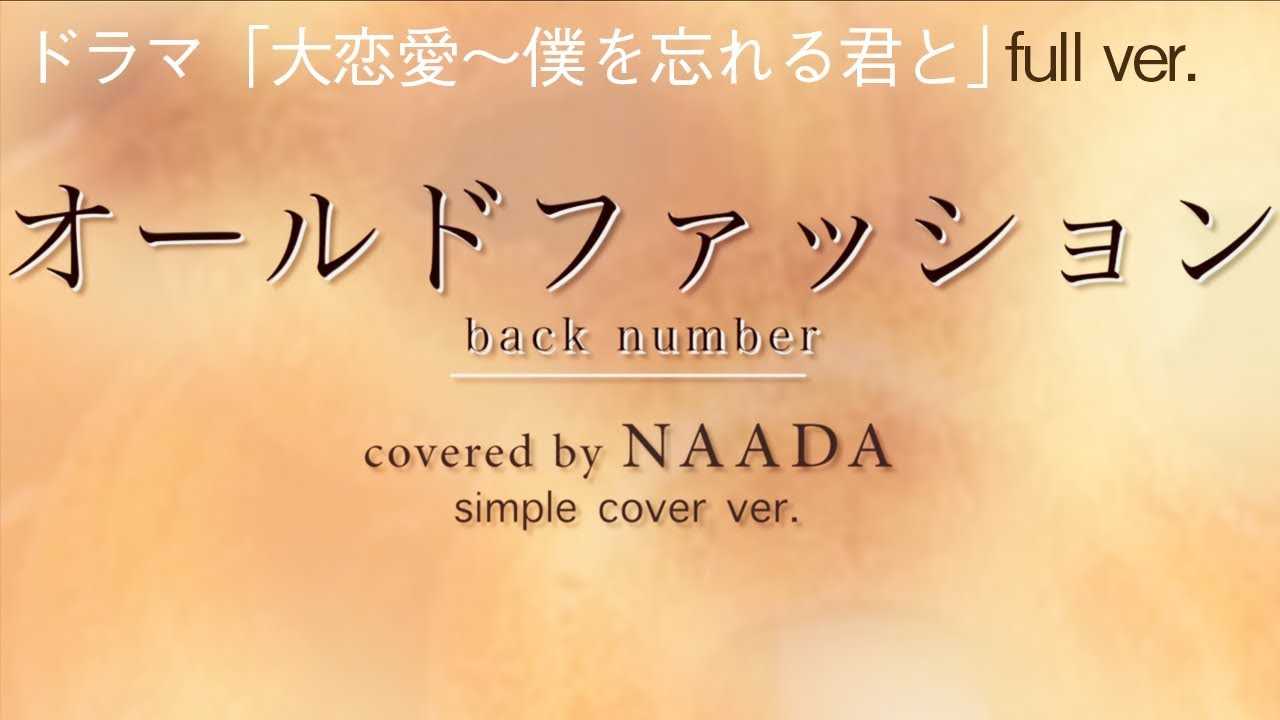 フル 歌詞 オールドファッション Back Number 大恋愛 僕を忘れる君と 主題歌 カバー Naada Youtube