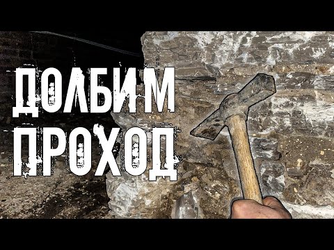 Испытание столетними камнями. Продолбили проход в кирпичной стене