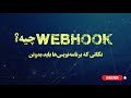 آموزش Webhook در 7 دقیقه | نکات کلیدی + مثال