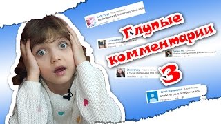 ГЛУПЫЕ КОММЕНТАРИИ 3! Реакция на ваши комментарии!(Канал Nastiona Dans TV: https://www.youtube.com/channel/UC5yjIm3ACA2XLOpbez0FEfA Всем привет! Вы очень долго просили у меня снять 3 часть..., 2017-03-06T13:00:34.000Z)