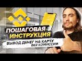 Binance вывод денег на карту |  ЛУЧШИЙ СПОСОБ | Как вывести с бинанс на карту без комиссии