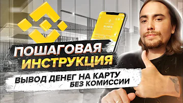 Как снять деньги с Binance Pay