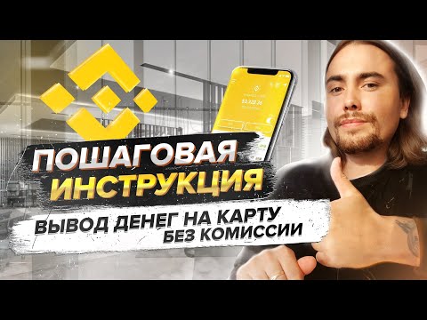 Binance вывод денег на карту | ЛУЧШИЙ СПОСОБ | Как вывести с бинанс на карту без комиссии