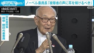 ノーベル委員長「被爆者の声に耳を傾けるべき」 日本被団協の授賞式前に(2024年12月7日)