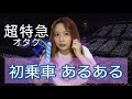 【オタクあるある 】超特急のライブを初乗車した時の8号車あるある!