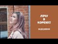 Я лечу в Корею! Мой видеодневник.