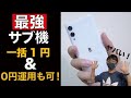 【0円運用も可能】一括1円で販売されている楽天モバイル「Rakuten Hand 5G」の活用術！
