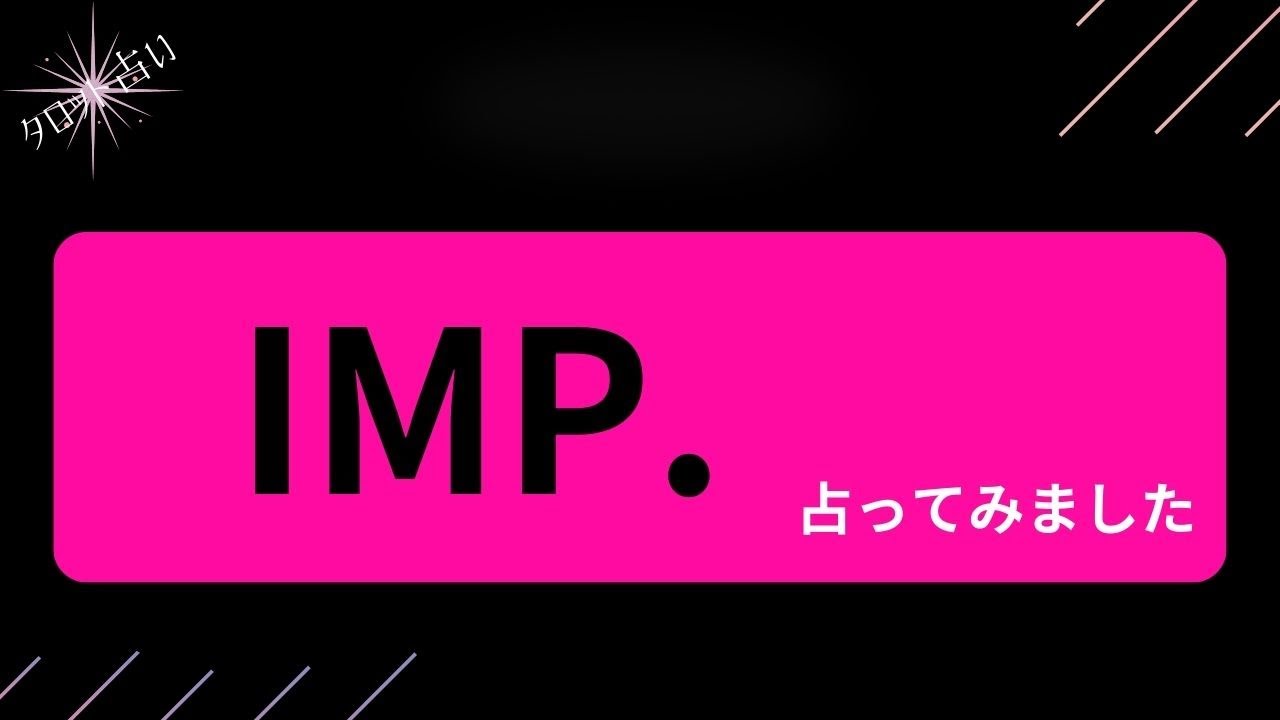 【占い】IMP.を占ってみました