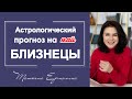 Майские испытания для Близнецов. Астрологический прогноз на май 2021 года.