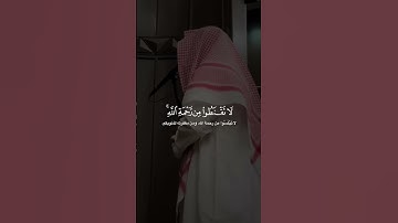 لا تقنطوا من رحمه الله| محمد اللحيدان #القرآن_الكريم #قرآن #quran #سورة_الزمر