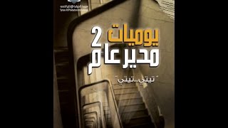 Yawmiyat Moudir 3am 2 EP 11 | يوميات مدير عام 2 الحلقة 11