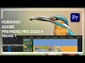 Scene edit detection. Новинки Adobe Premiere Pro 2020.4. Дмитрий Ларионов