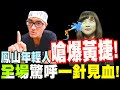 鳳山年輕人站出來嗆爆黃捷！全場驚呼一針見血！－比特王出任務專訪