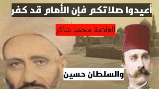 أعيدوا صلاتكم فإن الخطيب قد كفر_العلامة محمد شاكر عندما كفر خطيب الجمعة_الدفاع عن النبى