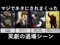 マジでネタにされまくった笑劇の退場シーン