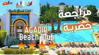 Hotel LTI Agadir Beach Club | ماهو الفندق المفضل لديك في أكادير؟ مراجعة حصرية 🛀 4 نجوم