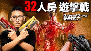 CSO現在還能像以前2010年游擊嗎｜CSOnline / 遊戲更新報 - 103