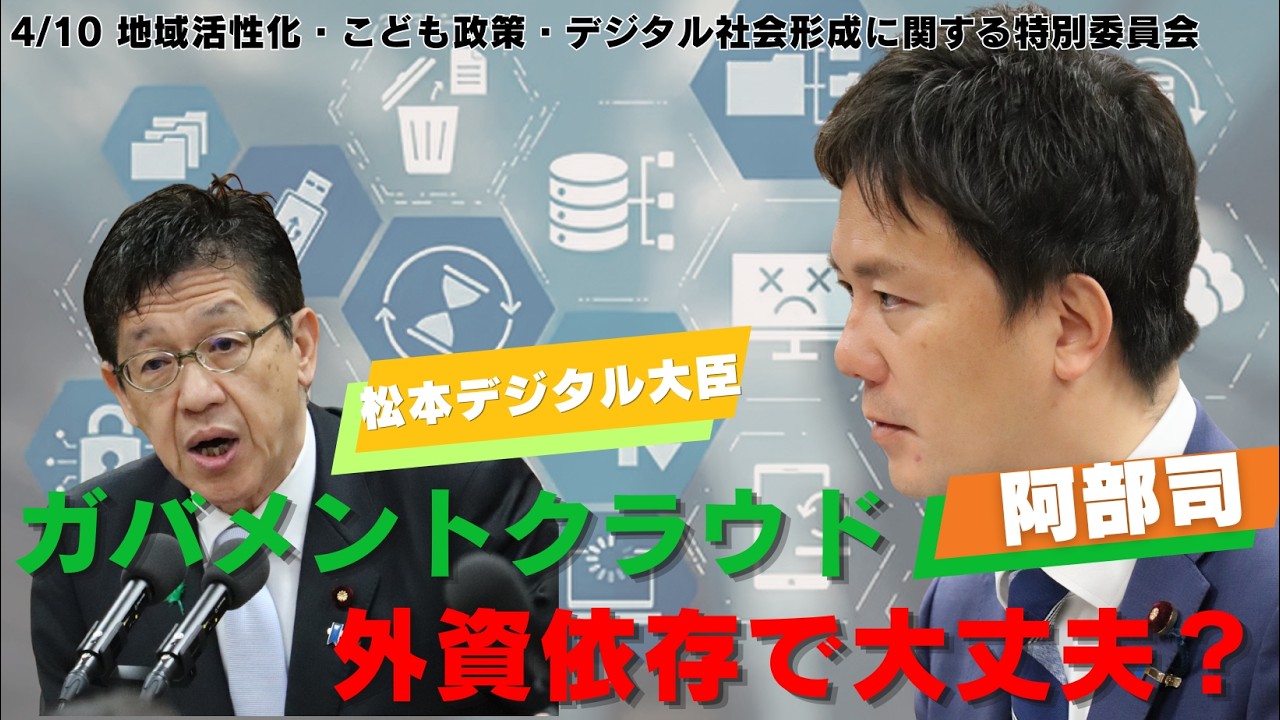 #229 ガバメントクラウドは外資依存で大丈夫?日本のデジタル主権を守るのは誰か!2026年4月16日地域活性化・こども政策・デジタル社会形成に関する特別委員会