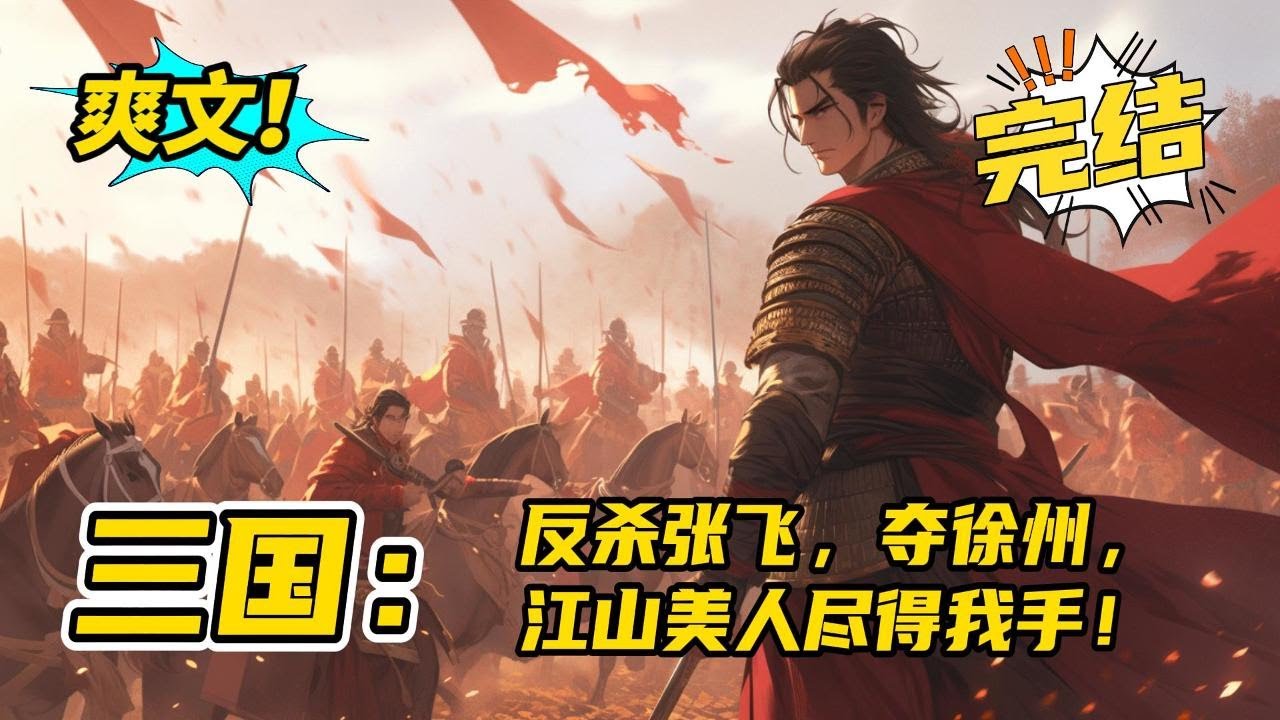 完结！《三国：反杀张飞，夺徐州，江山美人尽得我手！》穿越汉末成为徐州刺史陶谦次子，开局陶谦已死，徐州为刘备窃取，大耳贼刘备居然派人追杀我。最终成功夺取徐州江山美人兼得#爽文 ,#玄幻,#有声书,#小说