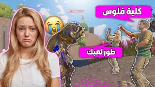 سبوني وزعجوني لان لابسة فرعون ماكس😭وهددوني اني كلبة فلوس ونوبة😱وصدمتهم  ببجي موبايل