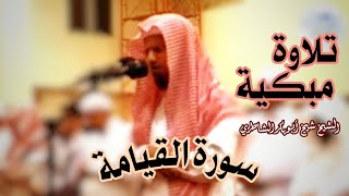 تلاوة مبكية لسورة القيامة | الشيخ شيخ أبو بكر الشاطري | صلاة التراويح رمضان مسجد الفرقان.