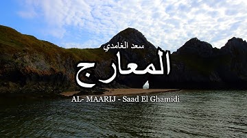 70 - سورة المعارج - سعد الغامدي - Sourate AL- MAARIJ - Saad El Ghamidi