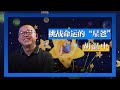 温州“星爸”胡温中 为“星星的孩子”撑起一片天空 [人物·故事] | 开讲啦 The Voice